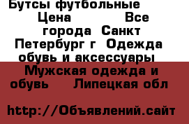 Бутсы футбольные lotto › Цена ­ 2 800 - Все города, Санкт-Петербург г. Одежда, обувь и аксессуары » Мужская одежда и обувь   . Липецкая обл.